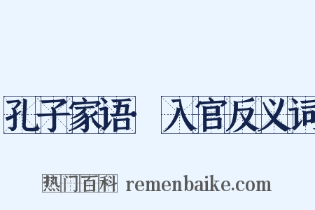 孔子家语·入官反义词是什么意思的图片
